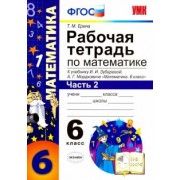 Татьяна Ерина: Математика. 6 класс. Рабочая тетрадь. Часть 2. К учебнику И.И. Зубаревой, А.Г. Мордковича. ФГОС
