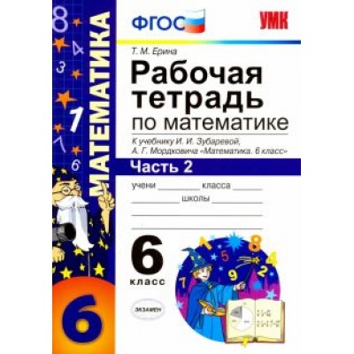 Татьяна Ерина: Математика. 6 класс. Рабочая тетрадь. Часть 2. К учебнику И.И. Зубаревой, А.Г. Мордковича. ФГОС Татьяна Ерина: Математика. 6 класс. Рабочая тетрадь. Часть 2. К учебнику И.И. Зубаревой, А.Г. Мордковича. ФГОС