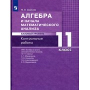 Мария Шуркова: Алгебра и начала математического анализа. 11 класс. Контрольные работы. Базовый уровень. ФГОС