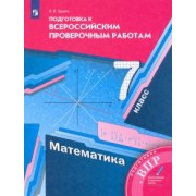 Елена Буцко: ВПР. Математика. 7 класс. Подготовка к всероссийским проверочным работам. ФГОС