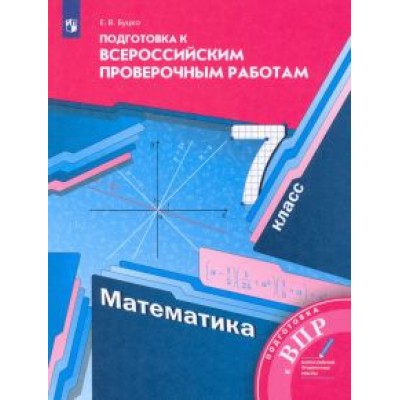Елена Буцко: ВПР. Математика. 7 класс. Подготовка к всероссийским проверочным работам. ФГОС Елена Буцко: ВПР. Математика. 7 класс. Подготовка к всероссийским проверочным работам. ФГОС