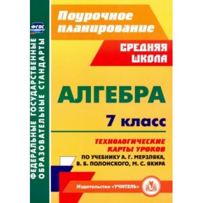 Пелагейченко, Пелагейченко: Алгебра. 7 класс. Технологические карты уроков по учебнику А.Г.Мерзляка, В.Б.Полонского Пелагейченко, Пелагейченко: Алгебра. 7 класс. Технологические карты уроков по учебнику А.Г.Мерзляка, В.Б.Полонского