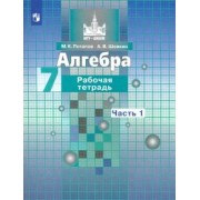 Потапов, Шевкин: Алгебра. 7 класс. Рабочая тетрадь. В 2-х частях. ФГОС
