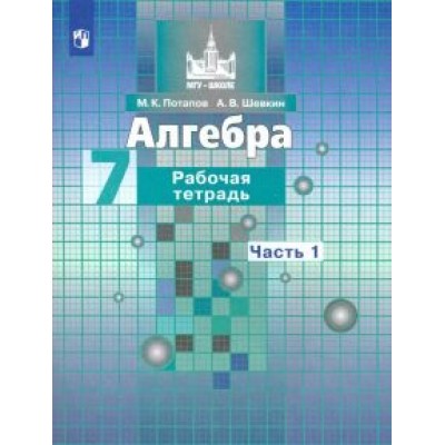 Потапов, Шевкин: Алгебра. 7 класс. Рабочая тетрадь. В 2-х частях. ФГОС Потапов, Шевкин: Алгебра. 7 класс. Рабочая тетрадь. В 2-х частях. ФГОС