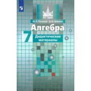 Потапов, Шевкин: Алгебра. 7 класс. Дидактические материалы. Учебное пособие. ФГОС