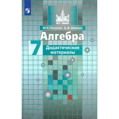 Потапов, Шевкин: Алгебра. 7 класс. Дидактические материалы. Учебное пособие. ФГОС Потапов, Шевкин: Алгебра. 7 класс. Дидактические материалы. Учебное пособие. ФГОС
