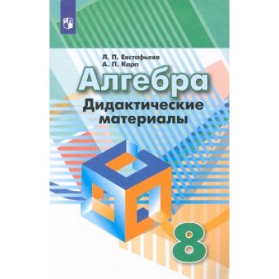 Евстафьева, Карп: Алгебра. 8 класс. Дидактические материалы. ФГОС Евстафьева, Карп: Алгебра. 8 класс. Дидактические материалы. ФГОС