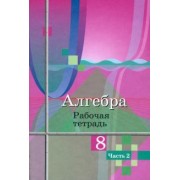 Колягин, Ткачева, Шабунин: Алгебра. 8 класс. Рабочая тетрадь. В 2-х частях. ФГОС