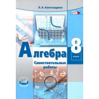 Лидия Александрова: Алгебра. 8 класс. Самостоятельные работы. Учебное пособие. ФГОС Лидия Александрова: Алгебра. 8 класс. Самостоятельные работы. Учебное пособие. ФГОС