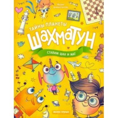 Мария Шивырталова: Ставим шах и мат Мария Шивырталова: Ставим шах и мат