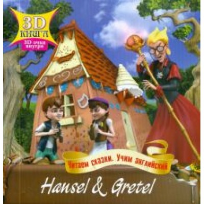 Сказки 3D. Ганс и Грета. На английском языке Сказки 3D. Ганс и Грета. На английском языке