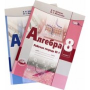 Зубарева, Мильштейн: Алгебра. 8 класс. Рабочая тетрадь. В 2-х частях. ФГОС
