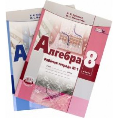 Зубарева, Мильштейн: Алгебра. 8 класс. Рабочая тетрадь. В 2-х частях. ФГОС Зубарева, Мильштейн: Алгебра. 8 класс. Рабочая тетрадь. В 2-х частях. ФГОС
