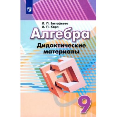 Евстафьева, Карп: Алгебра. 9 класс. Дидактические материалы. Учебное пособие. ФГОС Евстафьева, Карп: Алгебра. 9 класс. Дидактические материалы. Учебное пособие. ФГОС
