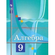 Колягин, Федорова, Ткачева: Алгебра. 9 класс. Учебник. ФГОС