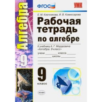 Ключникова, Комиссарова: Алгебра. 9 класс. Рабочая тетрадь к учебнику А. Г. Мордковича. ФГОС Ключникова, Комиссарова: Алгебра. 9 класс. Рабочая тетрадь к учебнику А. Г. Мордковича. ФГОС