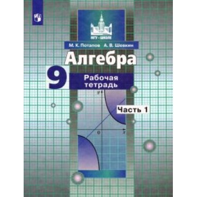 Потапов, Шевкин: Алгебра. 9 класс. Рабочая тетрадь. В 2-х частях. ФГОС Потапов, Шевкин: Алгебра. 9 класс. Рабочая тетрадь. В 2-х частях. ФГОС