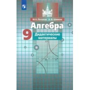 Потапов, Шевкин: Алгебра. 9 класс. Дидактические материалы. ФГОС