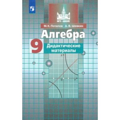 Потапов, Шевкин: Алгебра. 9 класс. Дидактические материалы. ФГОС Потапов, Шевкин: Алгебра. 9 класс. Дидактические материалы. ФГОС