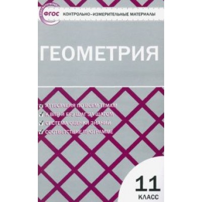 Геометрия. 11 класс. Контрольно-измерительные материалы. ФГОС Геометрия. 11 класс. Контрольно-измерительные материалы. ФГОС