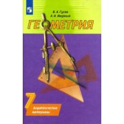 Гусев, Медяник: Геометрия. 7 класс. Дидактические материалы к учебнику А.В. Погорелова. ФГОС