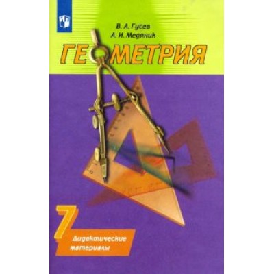 Гусев, Медяник: Геометрия. 7 класс. Дидактические материалы к учебнику А.В. Погорелова. ФГОС Гусев, Медяник: Геометрия. 7 класс. Дидактические материалы к учебнику А.В. Погорелова. ФГОС