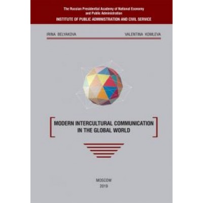 Belyakova, Komleva: Modern intercultural communication in the global world Belyakova, Komleva: Modern intercultural communication in the global world