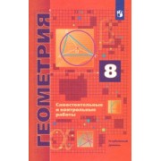 Мерзляк, Рабинович, Полонский: Геометрия. 8 класс. Самостоятельные и контрольные работы. Углубленный уровень. ФГОС