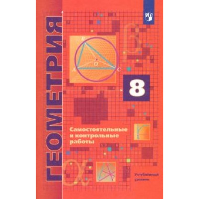 Мерзляк, Рабинович, Полонский: Геометрия. 8 класс. Самостоятельные и контрольные работы. Углубленный уровень. ФГОС Мерзляк, Рабинович, Полонский: Геометрия. 8 класс. Самостоятельные и контрольные работы. Углубленный уровень. ФГОС