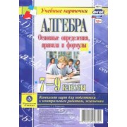 С. Бутрименко: Алгебра. 7-9 классы. Основные определения, правила и формулы. Комплект карт. ФГОС
