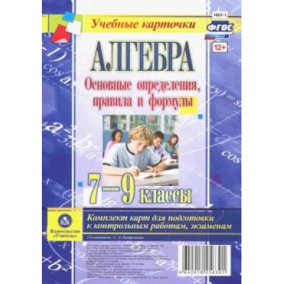 С. Бутрименко: Алгебра. 7-9 классы. Основные определения, правила и формулы. Комплект карт. ФГОС С. Бутрименко: Алгебра. 7-9 классы. Основные определения, правила и формулы. Комплект карт. ФГОС