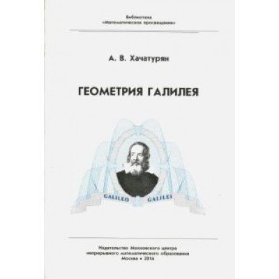 Александр Хачатурян: Геометрия Галилея Александр Хачатурян: Геометрия Галилея