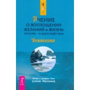 Хикс, Хикс: Учение о воплощении желаний в жизнь. Просите - и дано будет вам. Часть 1