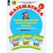 Петерсон, Невретдинова, Поникарова: Математика. 3 класс. Самостоятельные и контрольные работы. В 2-х частях. ФГОС
