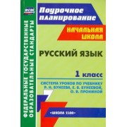 Ханина, Бахолдина, Гулуева: Русский язык. 1 класс. Система уроков по учебнику Р.Н. Бунеева и др. ФГОС
