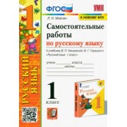 Лариса Мовчан: Русский язык. 1 класс. Самостоятельные работы. К учебнику В. П. Канакиной, В. Г. Горецкого. ФГОС