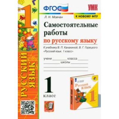 Лариса Мовчан: Русский язык. 1 класс. Самостоятельные работы. К учебнику В. П. Канакиной, В. Г. Горецкого. ФГОС Лариса Мовчан: Русский язык. 1 класс. Самостоятельные работы. К учебнику В. П. Канакиной, В. Г. Горецкого. ФГОС