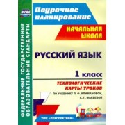 Алевтина Бондаренко: Русский язык. 1 класс. Технологические карты уроков по учебнику Л. Ф. Климановой. ФГОС