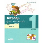 Елена Матвеева: Тетрадь для письма. 1 класс. В 4-х частях