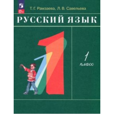 Рамзаева, Савельева: Русский язык. 1 класс. Учебное пособие. ФГОС Рамзаева, Савельева: Русский язык. 1 класс. Учебное пособие. ФГОС