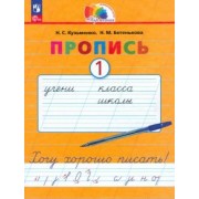 Надежда Кузьменко: Пропись. Хочу хорошо писать! В 4-х частях. ФГОС
