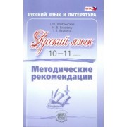 Хлебинская, Вязовец, Якунина: Русский язык. 10-11 класс. Методические рекомендации. Базовый и углубленный уровни. ФГОС