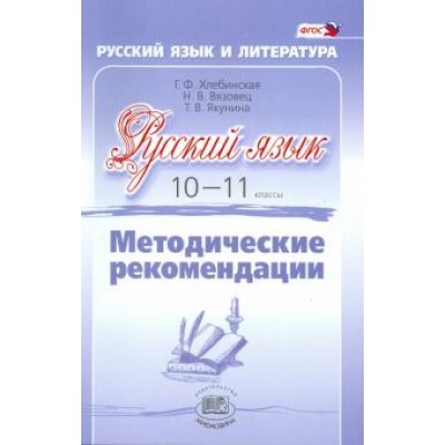 Хлебинская, Вязовец, Якунина: Русский язык. 10-11 класс. Методические рекомендации. Базовый и углубленный уровни. ФГОС Хлебинская, Вязовец, Якунина: Русский язык. 10-11 класс. Методические рекомендации. Базовый и углубленный уровни. ФГОС