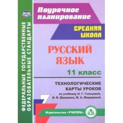 Светлана Тулупова: Русский язык. 11 класс. Технологические карты уроков к учебнику Н. Г. Гольцовой и др. ФГОС Светлана Тулупова: Русский язык. 11 класс. Технологические карты уроков к учебнику Н. Г. Гольцовой и др. ФГОС