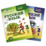 Граник, Гвинджилия: Русский язык. 2 класс. Учебник. В 2-х частях. ФГОС