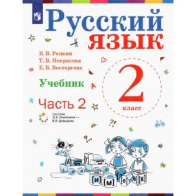 Репкин, Восторгова, Некрасова: Русский язык. 2 класс. Учебник. В 2-х частях. Часть 2. ФГОС Репкин, Восторгова, Некрасова: Русский язык. 2 класс. Учебник. В 2-х частях. Часть 2. ФГОС