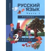 Наталия Чуракова: Русский язык. 2 класс. Учебник в 3-х частях. Часть 1. ФГОС