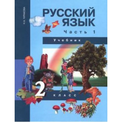 Наталия Чуракова: Русский язык. 2 класс. Учебник в 3-х частях. Часть 1. ФГОС Наталия Чуракова: Русский язык. 2 класс. Учебник в 3-х частях. Часть 1. ФГОС