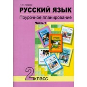 Надежда Лаврова: Русский язык. 2 класс. Поурочное планирование в условиях формирования УУД. В 2-х частях. Часть 1
