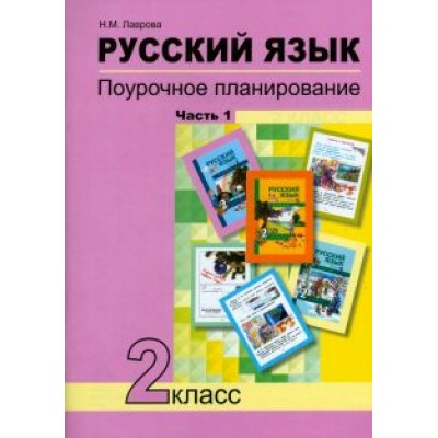 Надежда Лаврова: Русский язык. 2 класс. Поурочное планирование в условиях формирования УУД. В 2-х частях. Часть 1 Надежда Лаврова: Русский язык. 2 класс. Поурочное планирование в условиях формирования УУД. В 2-х частях. Часть 1